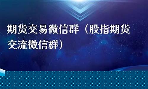 期货交易交流微信群(微信期货交易平台)_https://www.ptguandao.com_中金所_第1张