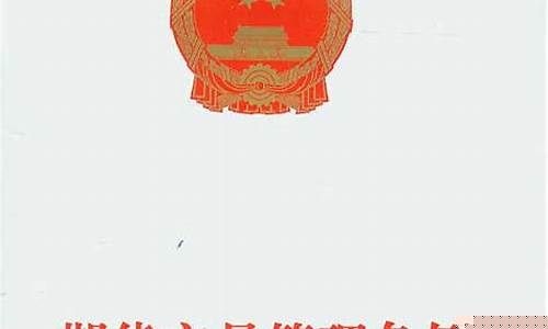 期货交易管理条例第六条(期货管理办法)_https://www.ptguandao.com_广期所_第1张