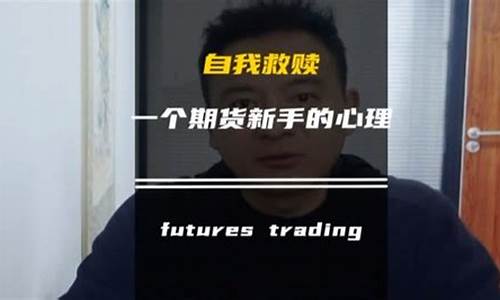 一个期货交易者的自我修养(一个期货交易者的自我修养包括)_https://www.ptguandao.com_上期所_第1张