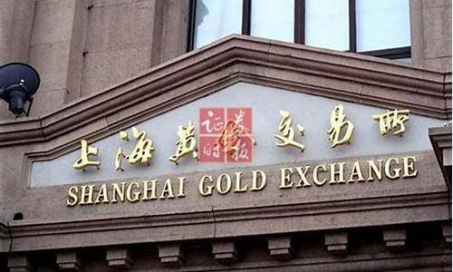 上海黄金期货交易中心(上海黄金回收正规店在哪)_https://www.ptguandao.com_上期能源_第1张