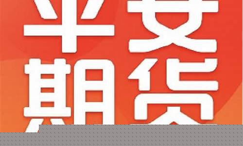 如何做平安期货交易者赚钱(平安期货交易视频)_https://www.ptguandao.com_广期所_第1张