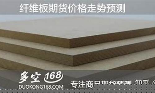 国际纤维板期货实时行情(纤维板期货价格走势)_https://www.ptguandao.com_上期所_第1张