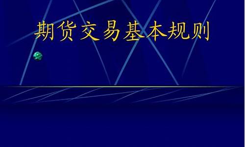 期货交易规则在线咨询官网(期货交易规则在线咨询官网查询)_https://www.ptguandao.com_上期所_第1张