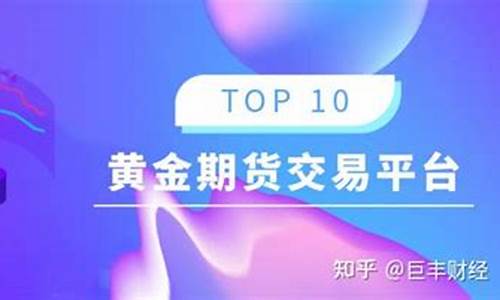 国内黄金期货交易平台排行榜(黄金期货哪个交易所)_https://www.ptguandao.com_大商所_第1张