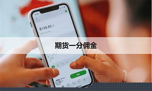 期货交易佣金一分钱怎么收(期货交易佣金一分钱怎么收的)_https://www.ptguandao.com_中金所_第1张