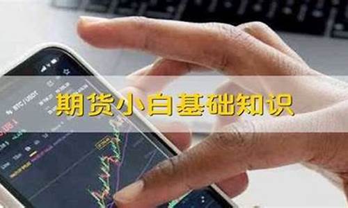 小白转期货期货交易(期货如何转期)_https://www.ptguandao.com_中金所_第1张