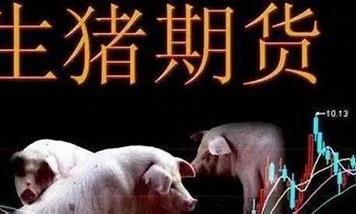 期货对生猪影响吗今天行情(生猪期货对猪价影响)_https://www.ptguandao.com_广期所_第1张