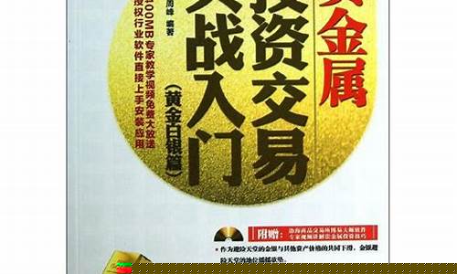 贵金属期货交易书籍(期货贵金属交易平台)_https://www.ptguandao.com_郑商所_第1张