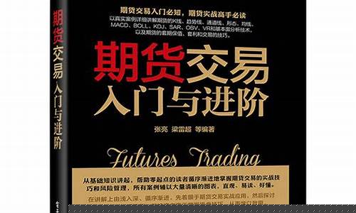 期货交易电子书在哪下载(期货交易从入门到精通电子书下载)_https://www.ptguandao.com_郑商所_第1张