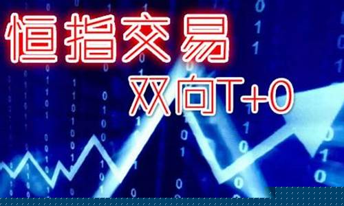 恒指期货交易平台(恒指期货交易平台下载)_https://www.ptguandao.com_中金所_第1张