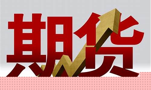 期货交易开户要钱吗(期货交易开户要钱吗现在)_https://www.ptguandao.com_广期所_第1张