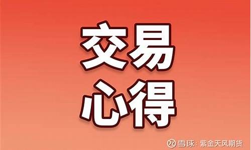 一位期货交易员沥血心得(期货交易经验分享)_https://www.ptguandao.com_广期所_第1张