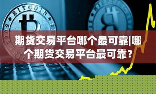 期货交易平台哪个最可靠呢(期货平台哪个最好)_https://www.ptguandao.com_广期所_第1张