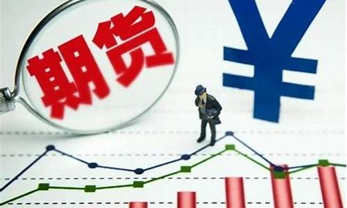 期货交易手续费能退嘛多少钱(期货交易手续费能退吗)_https://www.ptguandao.com_中金所_第1张