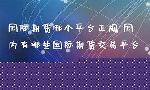 亿邦国际期货交易平台电话(亿邦国际期货交易平台电话客服)_https://www.ptguandao.com_中金所_第1张