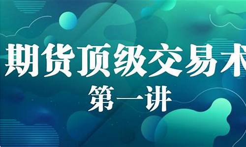 文津讲期货交易(期货文章)_https://www.ptguandao.com_大商所_第1张