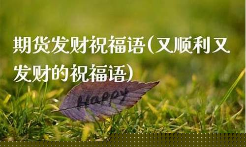 关于期货交易的祝福语(关于期货交易的祝福语简短)_https://www.ptguandao.com_上期能源_第1张