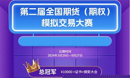 模拟期货交易大赛规则(2024全国期货交易大赛)_https://www.ptguandao.com_上期能源_第1张