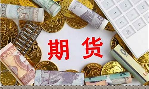 期货交易入门资金需要多少(期货交易入门需要多少钱)_https://www.ptguandao.com_上期所_第1张