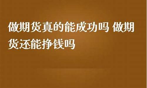 期货交易真的能挣钱吗现在_https://www.ptguandao.com_中金所_第1张