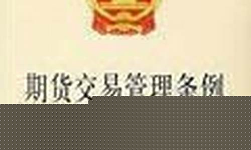 商品期货交易管理条例(商品期货交易规则详解)_https://www.ptguandao.com_广期所_第1张
