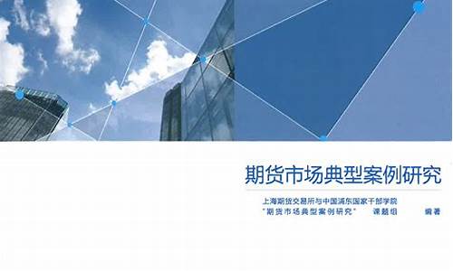 期货交易典型案例分析(期货交易案例分析题)_https://www.ptguandao.com_上期所_第1张