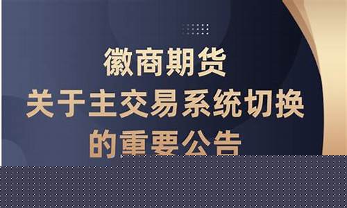 徽商期货交易成本(徽商期货如何)_https://www.ptguandao.com_广期所_第1张
