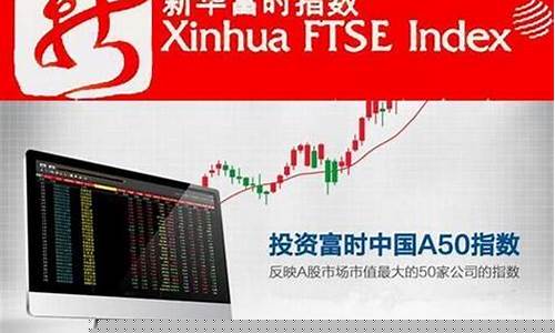 富时a50股指期货实时行情走势图(富时a50期货指数是什么)_https://www.ptguandao.com_郑商所_第1张