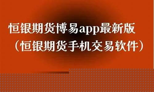 下载恒银期货交易软件安装(恒银期货是正规交易所)_https://www.ptguandao.com_广期所_第1张