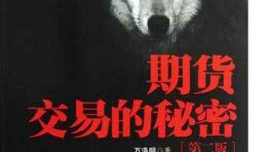 在线书籍期货交易秘密(期货的秘密)_https://www.ptguandao.com_中金所_第1张