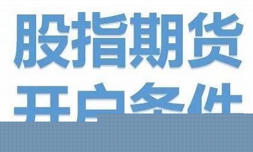 期货交易权限没十万能开吗(期货没有交易权限)_https://www.ptguandao.com_上期能源_第1张