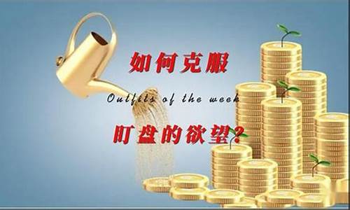 期货交易克服心魔(期货交易心法)_https://www.ptguandao.com_中金所_第1张