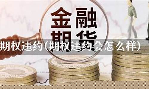 期货交易怎么防止违约(期货交易怎么防止违约行为)_https://www.ptguandao.com_中金所_第1张