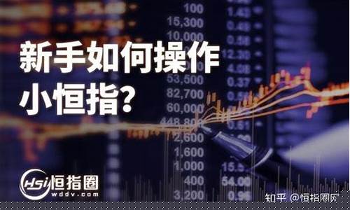 小恒指期货交易平台下载(小恒指正规交易平台)_https://www.ptguandao.com_郑商所_第1张