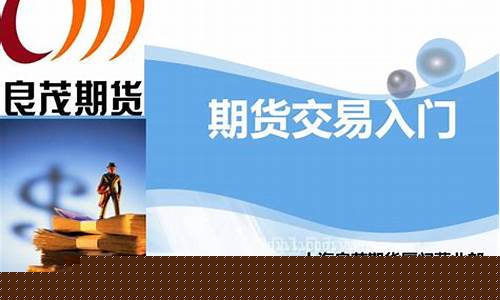 期货交易入门讲座(期货交易入门讲座心得)_https://www.ptguandao.com_上期所_第1张