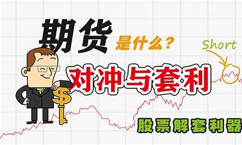 期货交易如何对冲平仓股票(期货合约对冲平仓如何获利)_https://www.ptguandao.com_大商所_第1张