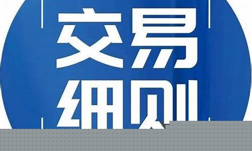北上广期货交易规定(期货 北丐)_https://www.ptguandao.com_大商所_第1张