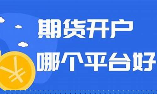 期货交易看哪个平台好一点(期货交易平台哪个最可靠)_https://www.ptguandao.com_上期所_第1张
