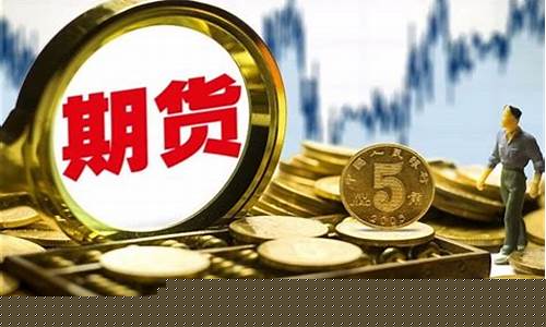 期货交易准备金是什么意思(期货交易柜台是什么意思)_https://www.ptguandao.com_郑商所_第1张