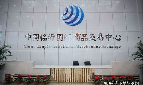 临沂国际期货交易所(临沂期货公司)_https://www.ptguandao.com_郑商所_第1张