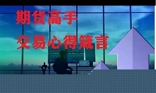 期货交易的箴言一字千金_https://www.ptguandao.com_郑商所_第1张