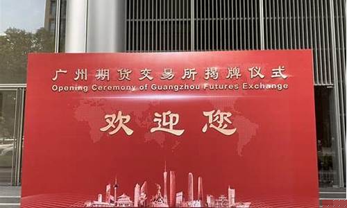 成立期货交易所公司的流程(如何成立期货交易公司)_https://www.ptguandao.com_广期所_第1张