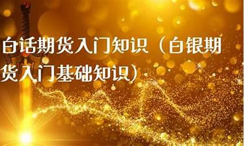 期货交易大白话(期货白话解释)_https://www.ptguandao.com_大商所_第1张