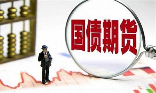 国债期货交易费新闻(国债期货手续费)_https://www.ptguandao.com_上期所_第1张