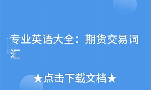 期货交易常见英文词汇(期货交易英文术语)_https://www.ptguandao.com_郑商所_第1张