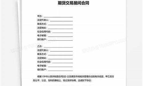 期货交易居间合同模板(期货交易居间人)_https://www.ptguandao.com_上期能源_第1张