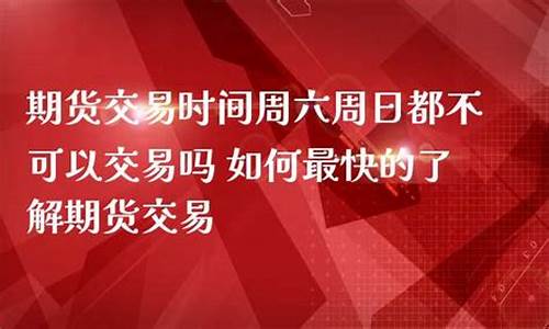 期货交易所周六周日(期货交易所周六周日休息吗)_https://www.ptguandao.com_广期所_第1张