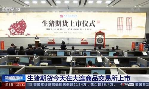 大连生猪期货交易新闻(大连生猪期货今天行情走势)_https://www.ptguandao.com_中金所_第1张