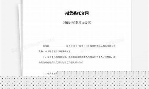 期货交易委托协议合同范本(期货委托协议书)_https://www.ptguandao.com_广期所_第1张