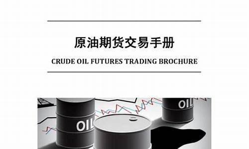 原油期货交易指南最新(原油期货交易规则)_https://www.ptguandao.com_广期所_第1张
